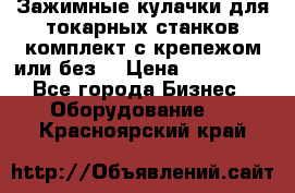 Зажимные кулачки для токарных станков(комплект с крепежом или без) › Цена ­ 120 000 - Все города Бизнес » Оборудование   . Красноярский край